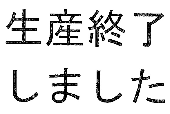 ㈱東工舎金属製作所 ～ 六角付き皿ボルト ～